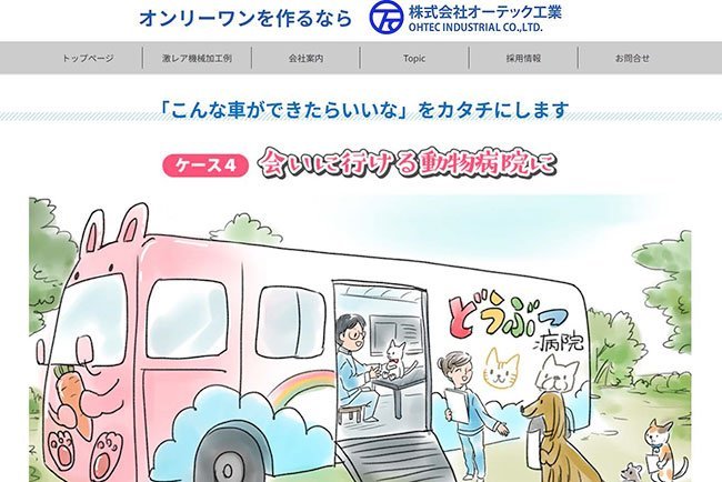 リニューアルしたオーテック工業のホームページ