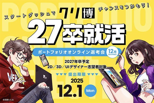 デジタルスケープ　クリ博PFO（ポートフォリオオンライン選考会）12月の告知ビジュアル