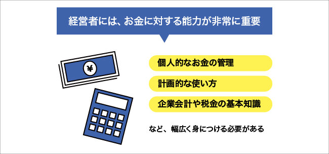 経営者には、お金に対する能力が非常に重要。詳細は本文を参照。