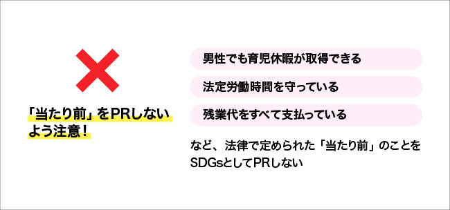 「当たり前」をPRしないよう注意