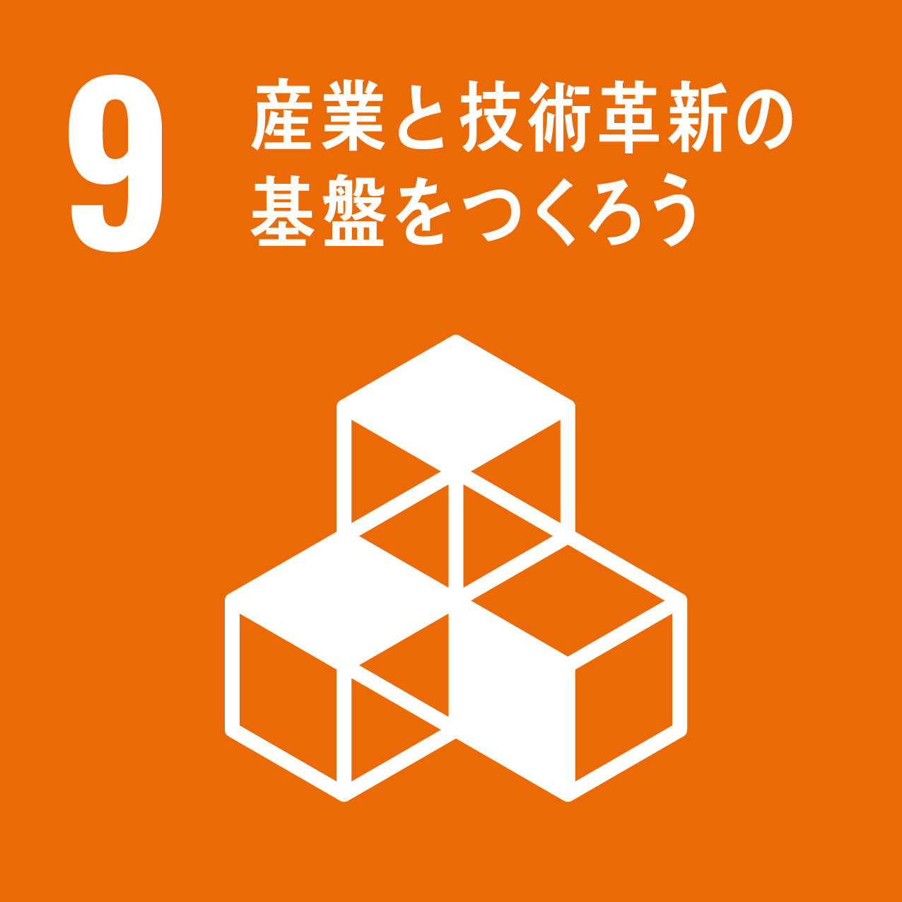 9・産業と技術革新の基盤をつくろう