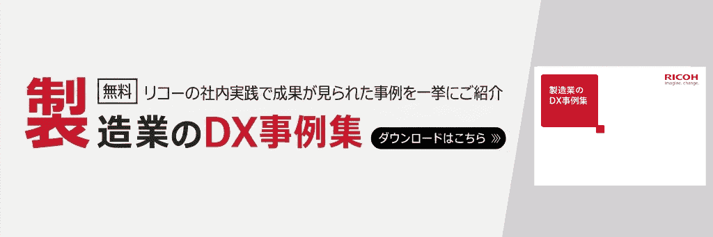製造業のDX実践事例