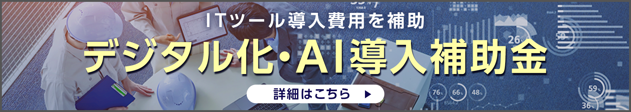 ITツール導入費用を補助 デジタル化・AI導入補助金 詳細はこちら