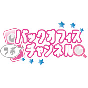 バックオフィスラボチャンネル