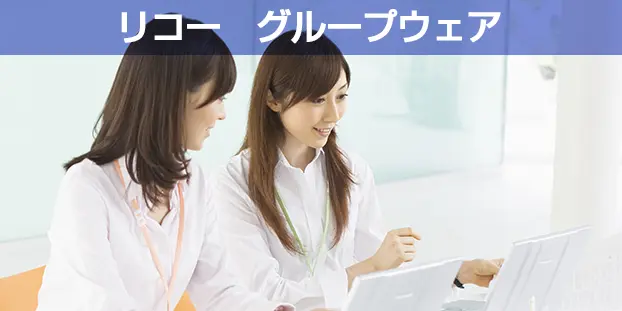 リコー　グループウェア