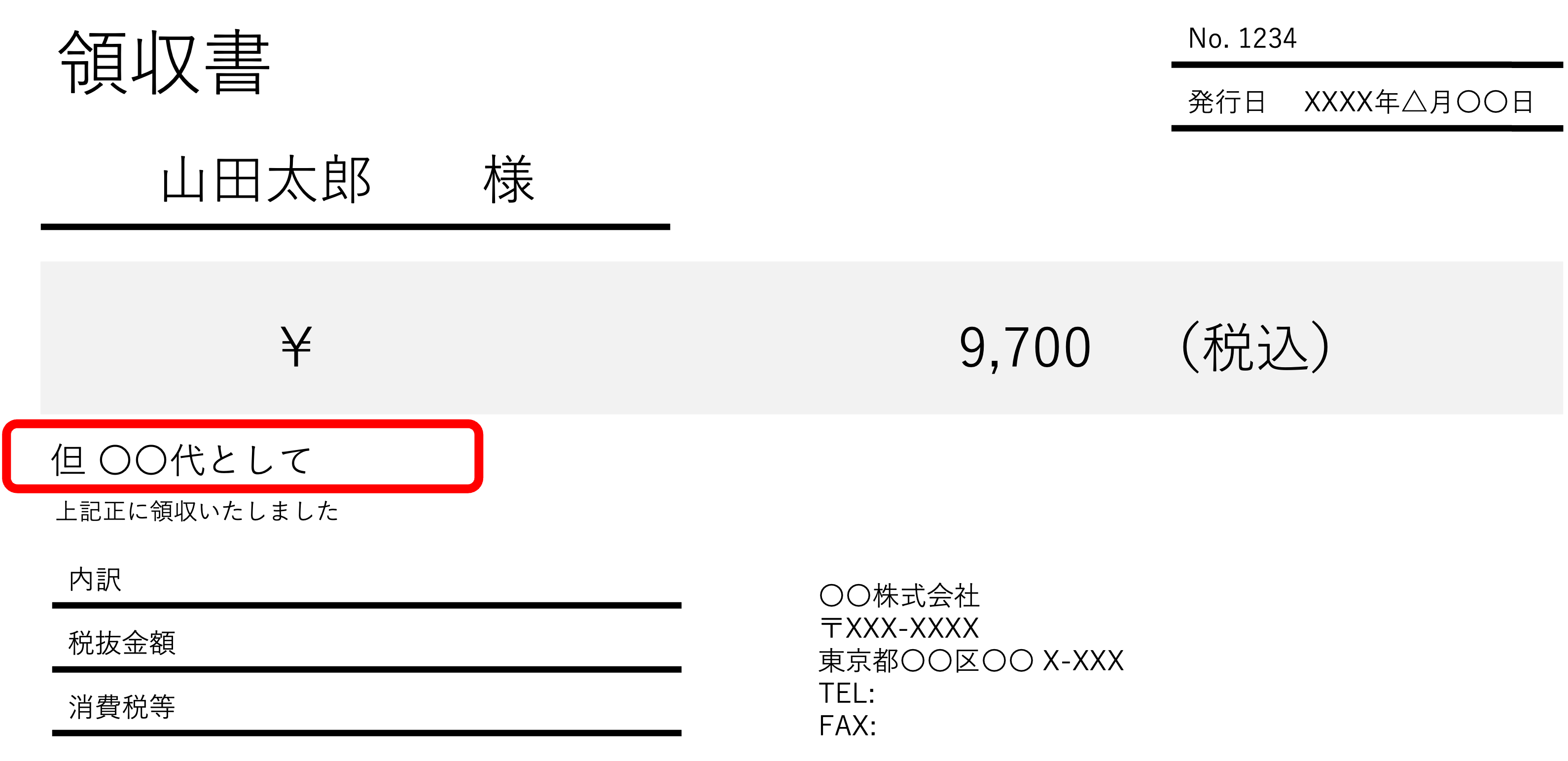 領収書の「但し書き」欄を示した見本画像。支払い内容を「○○代として」と記載する位置を赤枠で強調しています。
