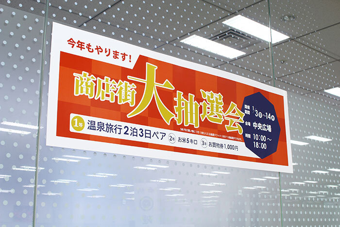 大抽選会開催中の長尺ポスターの例