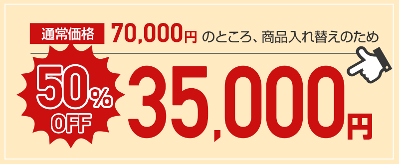 第2回 あなたの「お買い得感」は操られている? 「アンカリング効果」通常価格70,000円のところ、商品入れ替えのため 50%OFF 35,000円