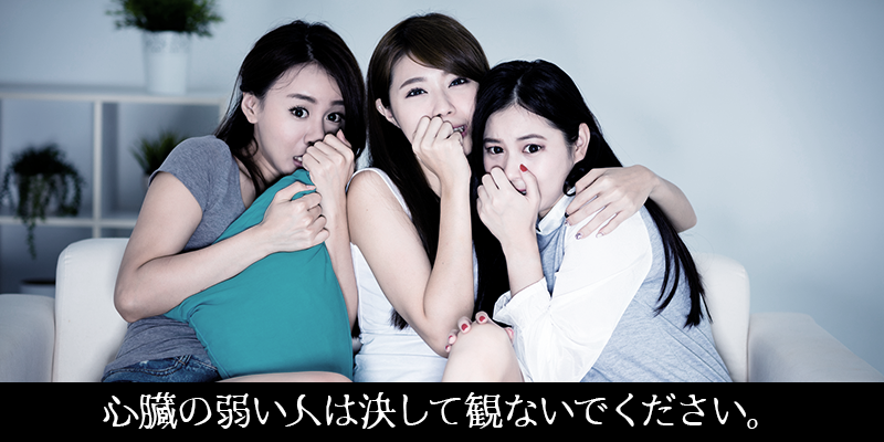 心臓の弱い人は決して観ないでください。