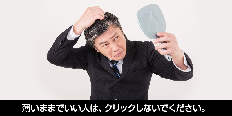 薄いままでいい人は、クリックしないでください。