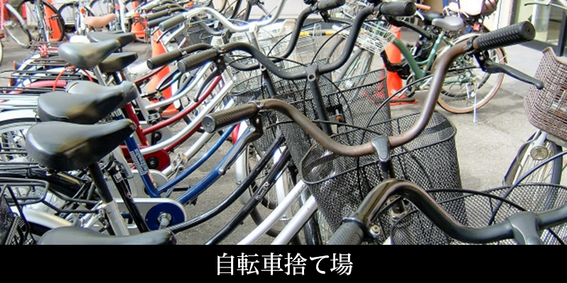 自転車捨て場