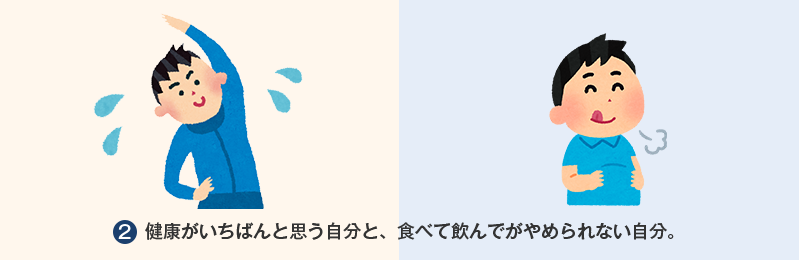 健康がいちばんと思う自分と、食べて飲んでがやめられない自分。
