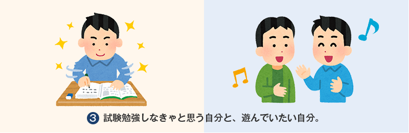 試験勉強しなきゃと思う自分と、遊んでいたい自分。