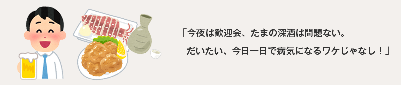 今夜は歓迎会、たまの深酒は問題ない。だいたい、今日一日で病気になるわけじゃなし！