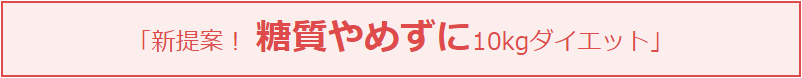 新提案！糖質やめずに10kgダイエット
