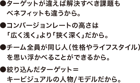 STEP1:ターゲットの絞り込み なぜ、ターゲットを絞り込むのか?
