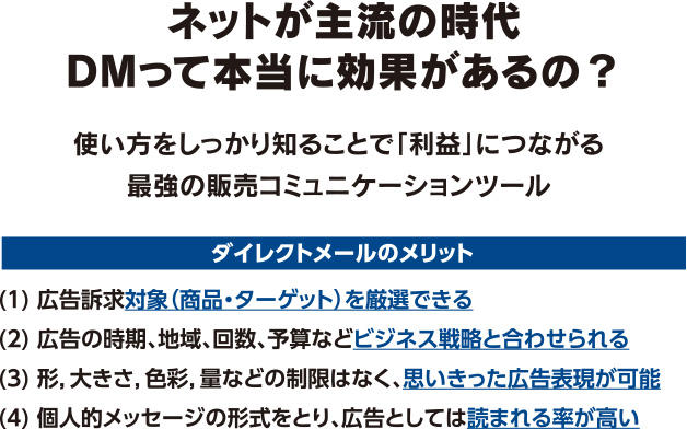 CBSのゴール ネットが主流の時代DMって本当に効果があるの？
