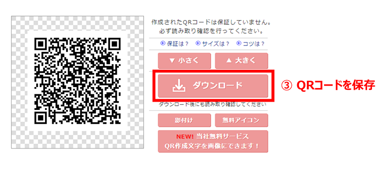 「ダウンロード」を押してQRコードを保存