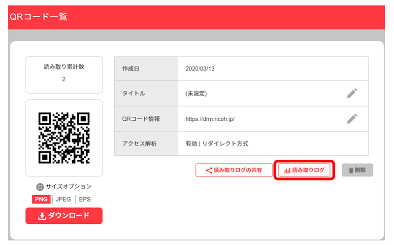 作成したQRコードを選び「読み取りログ」をクリック