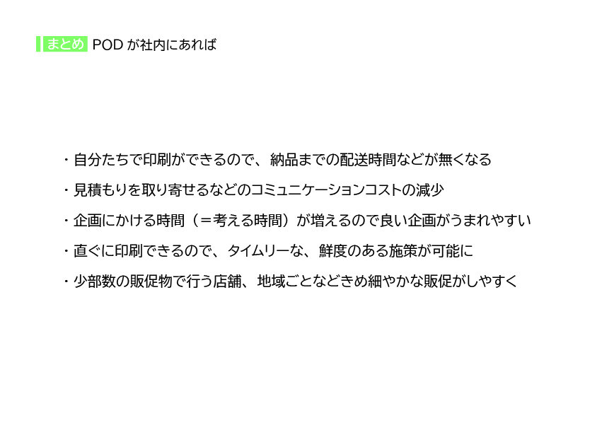 まとめ PODが社内にあれば