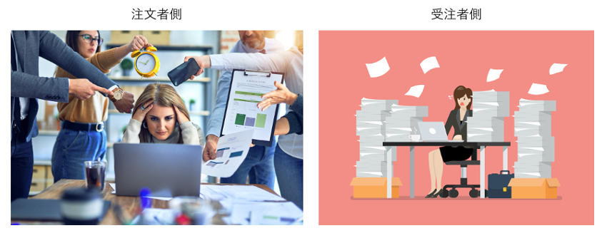 左は注文者側のイメージで、複数の人に囲まれながら多くの指示を受けて疲弊する女性。右は受注者側のイメージで、山積みの書類に囲まれ、パソコン作業に追われる女性。双方の業務負荷の高さを表現している。