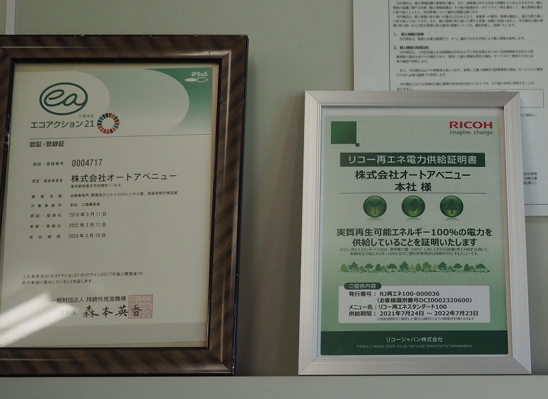 オートアベニュー様再エネ電力供給証明書