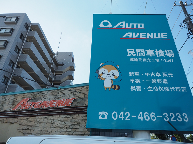 オートアベニュー様看板