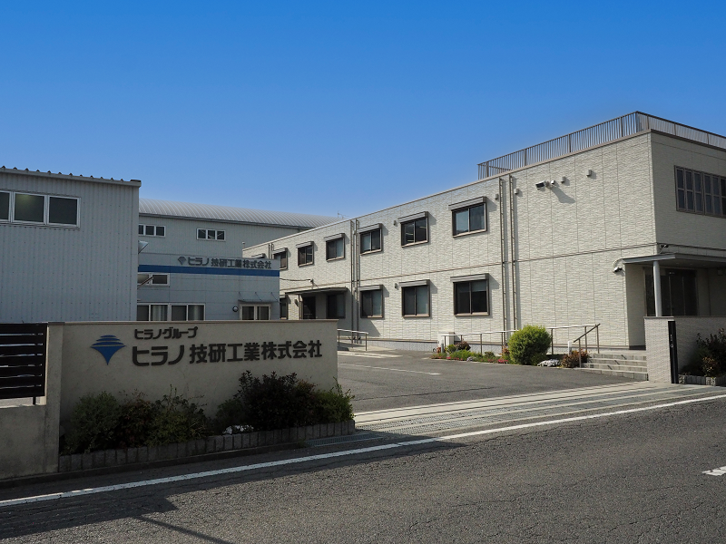 ヒラノ技研工業様_正面