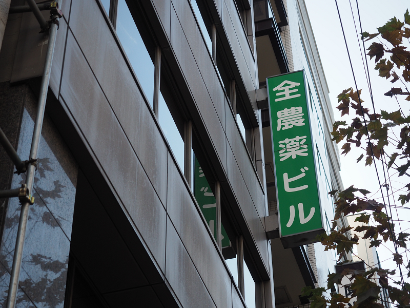 全国農薬協同組合_外観