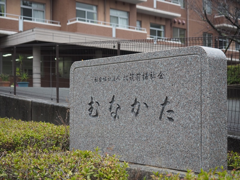 北筑前福祉会_むなかた