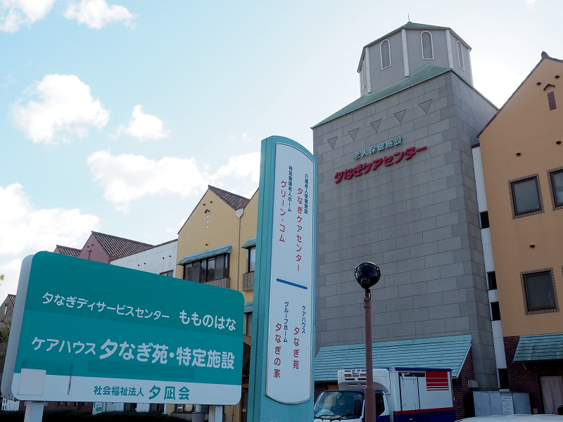 夕なぎケアセンター正面