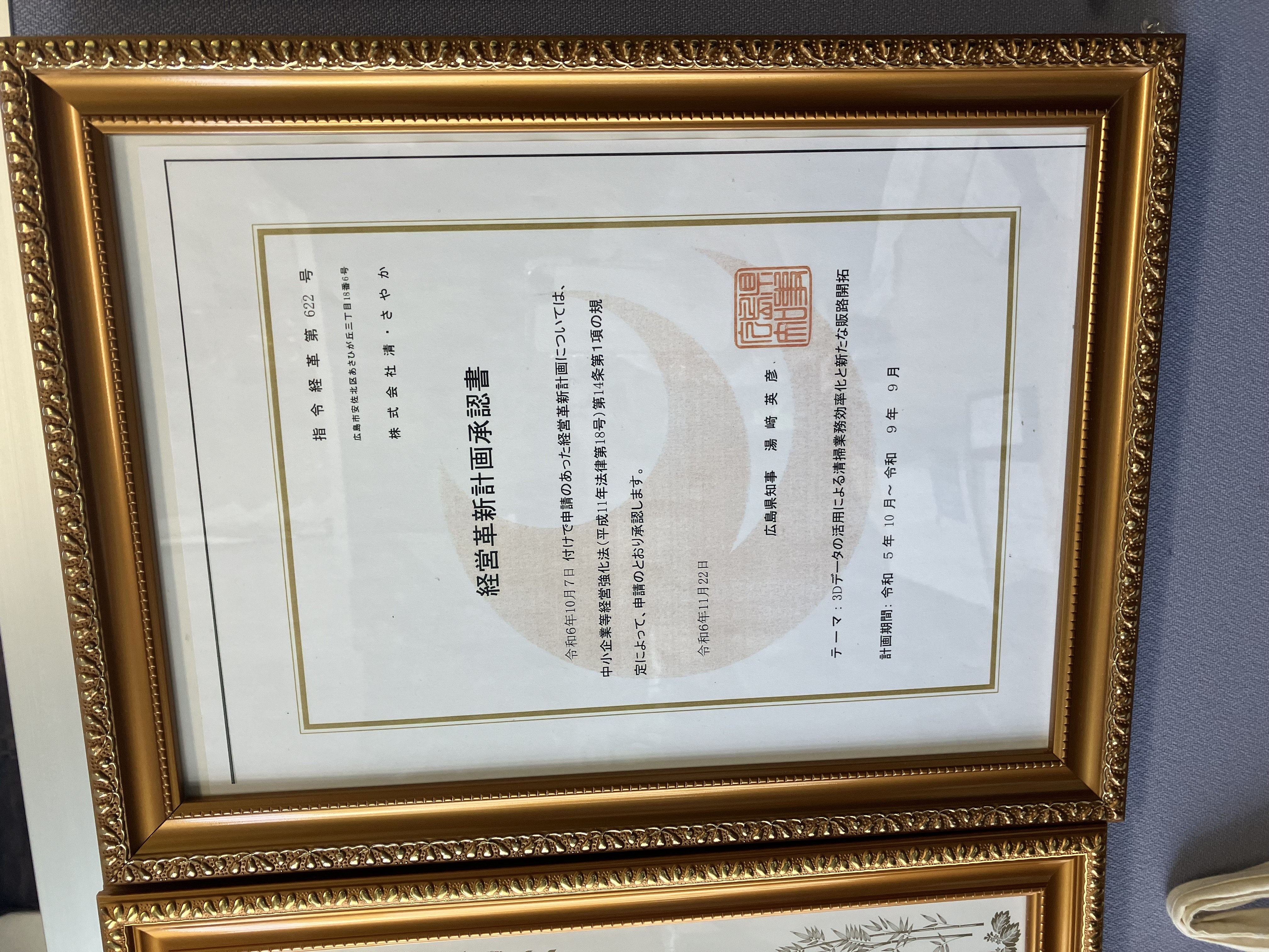 清(さやか)様_経営革新計画承認書