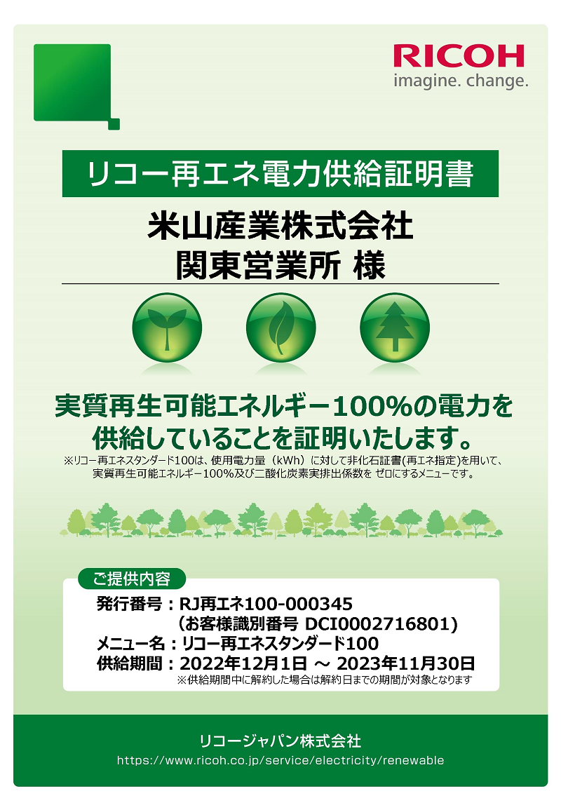 米山産業様リコー再エネ電力供給証明書