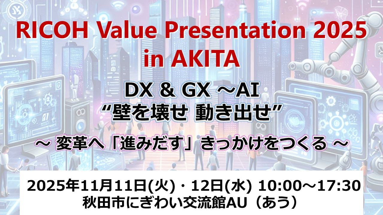 イベント案内】RICOH Value Presentation 2025 in AKITA | 秋田支社