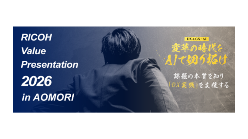 イベント案内】 RICOH Value Presentation 2026 in AOMORI | 青森支社