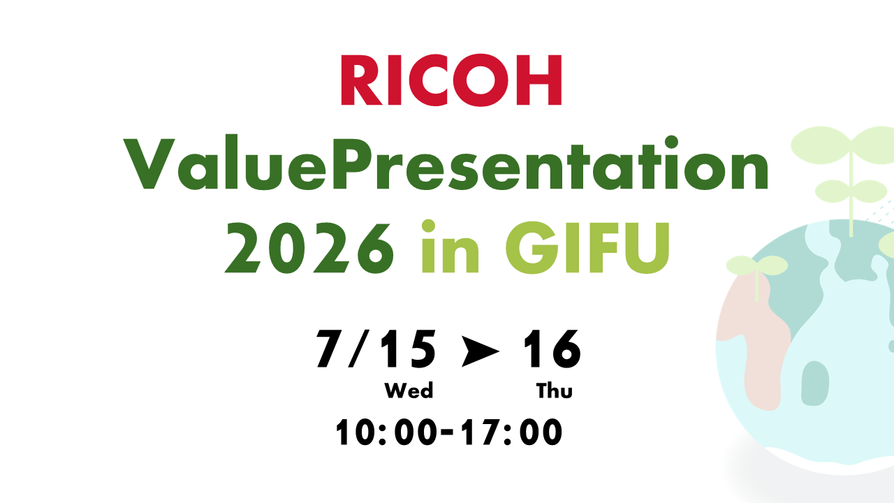 イベント案内】RICOH Value Presentation 2026 in GIFU | 岐阜支社