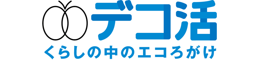 デコ活ロゴ