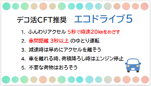 デコ活CFT推奨 エコドライブ5