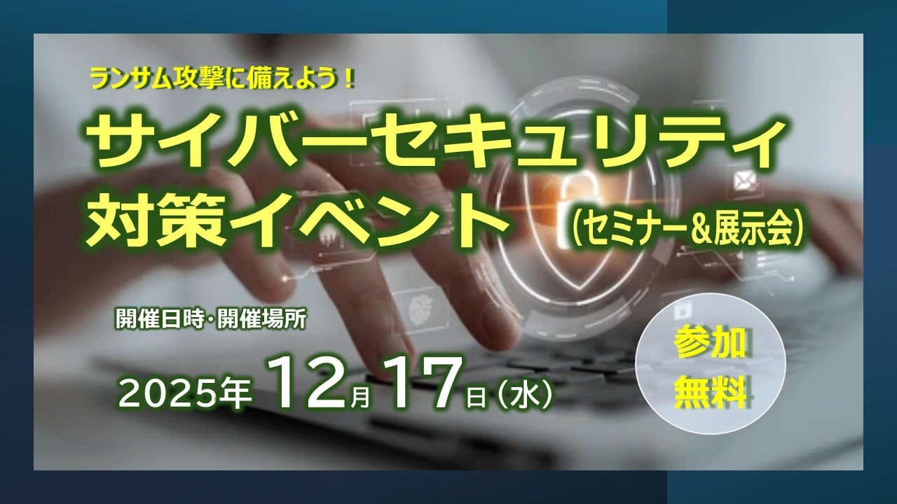 イベント案内】ランサムウェア攻撃に備えよう！サイバーセキュリティ対策イベント | 岐阜支社 | リコー