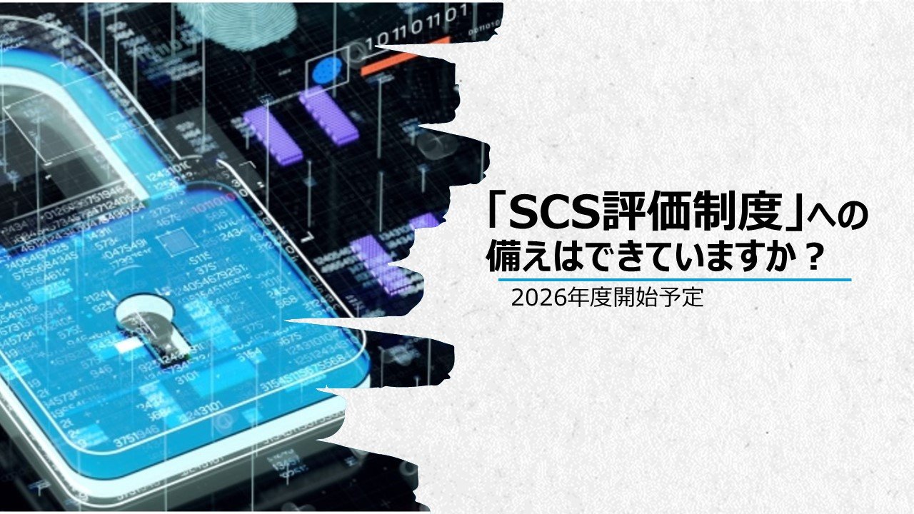 2026年開始予定「SCS評価制度」への備えはできていますか？ | 群馬支社