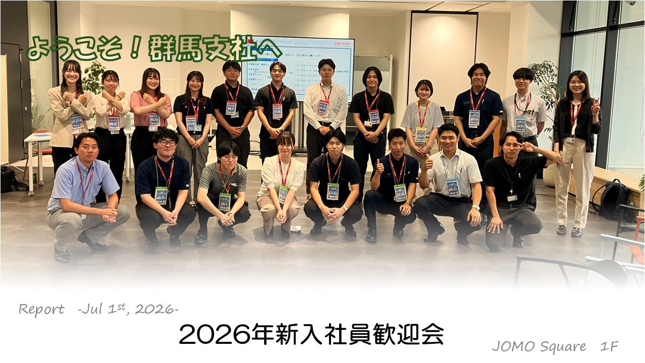 2026年新入社員歓迎会 | 群馬支社 | リコー