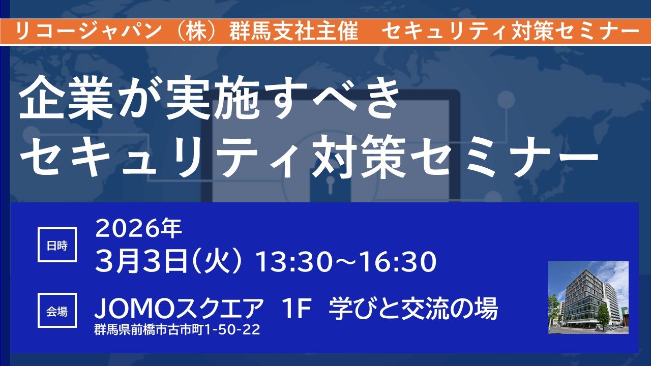 イベント案内】企業が実施すべきセキュリティ対策セミナー | 群馬支社