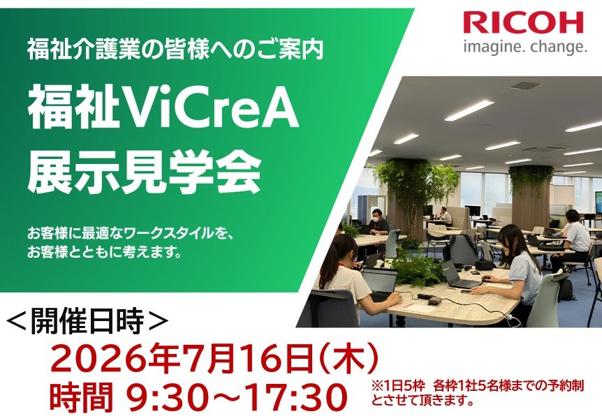 イベント案内】7月16日開催｜福祉ViCreA展示見学会 | 群馬支社 | リコー