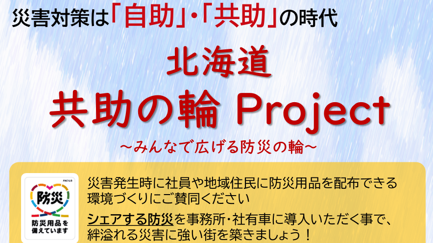 リコージャパン北海道支社『共助の輪プロジェクト』