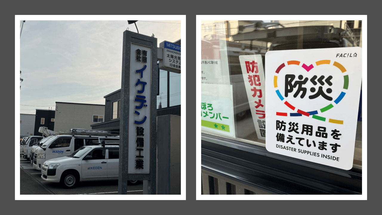 イケデン設備工業様で導入された防災グッズシェア