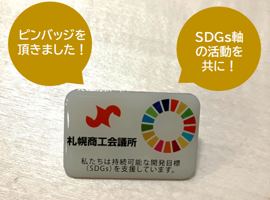 札幌商工会議所 SDGsピンバッチ