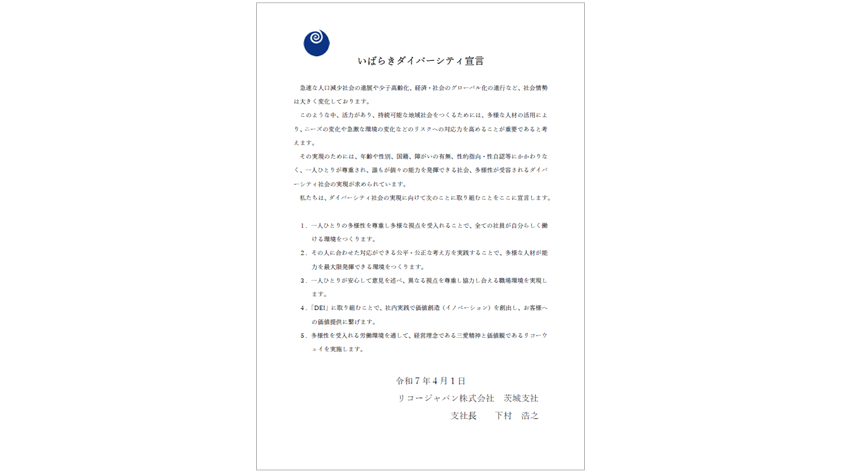 いばらきダイバーシティ宣言