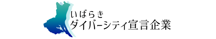 いばらきダイバーシティ宣言