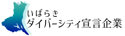 いばらきダイバーシティ宣言