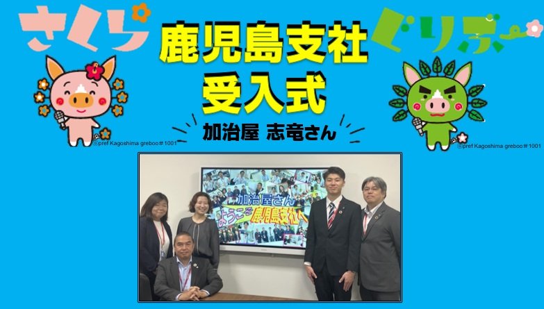 2026年度 新入社員 受入式 | 鹿児島支社 | リコー
